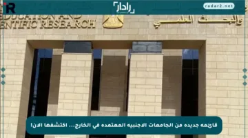 قائمة جديدة من الجامعات الأجنبية المعتمدة في الخارج… اكتشفها الآن!